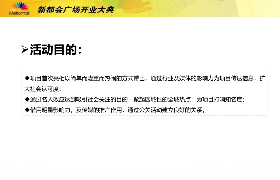 【品鉴非凡艺术，体验时尚风潮】新都会广场开业盛典活动策划方案_第4页