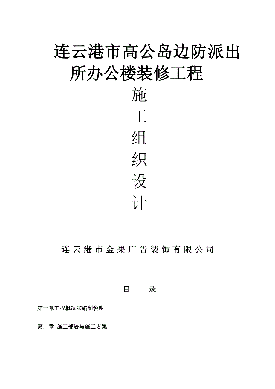 连云港市高公岛边防派出所办公楼装修工程施工组织设计_第1页