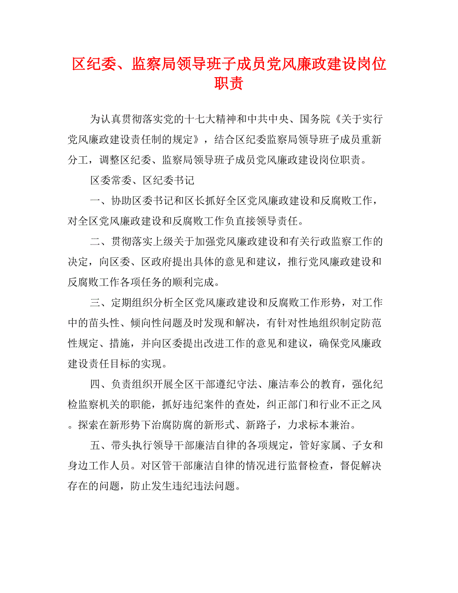 区纪委、监察局领导班子成员党风廉政建设岗位职责_第1页