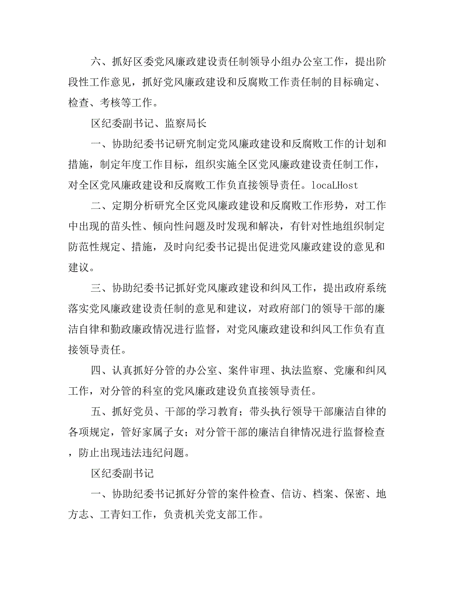 区纪委、监察局领导班子成员党风廉政建设岗位职责_第2页