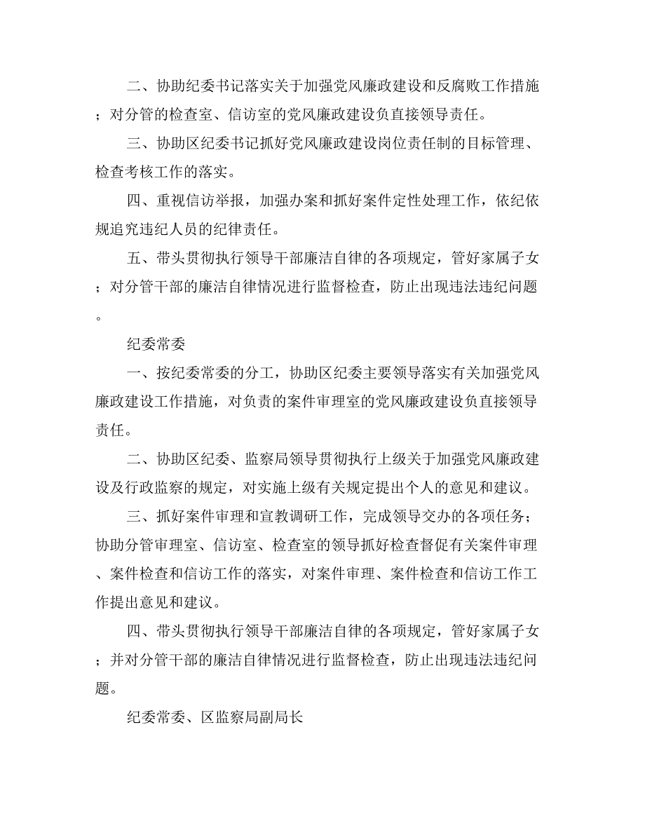 区纪委、监察局领导班子成员党风廉政建设岗位职责_第3页