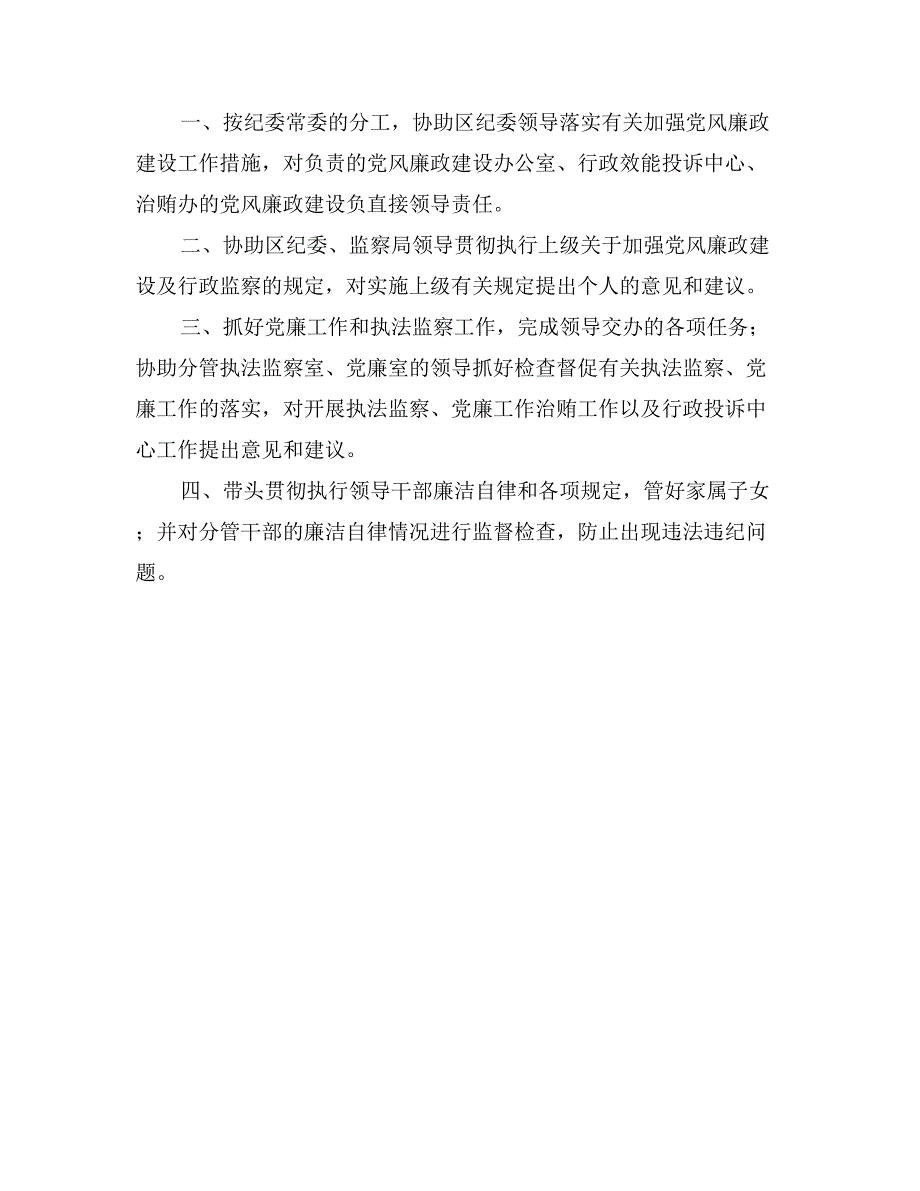 区纪委、监察局领导班子成员党风廉政建设岗位职责_第4页