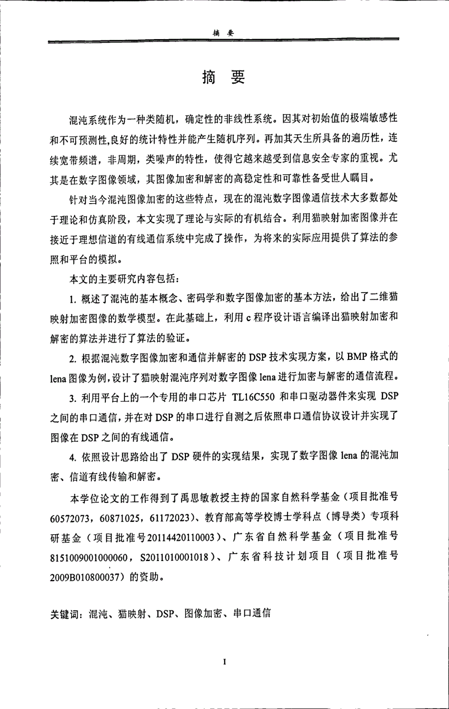 数字图像混沌通信及其DSP技术实现_第1页