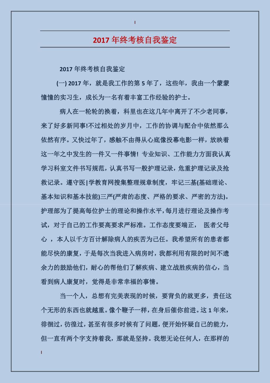 2017年终考核自我鉴定_第1页