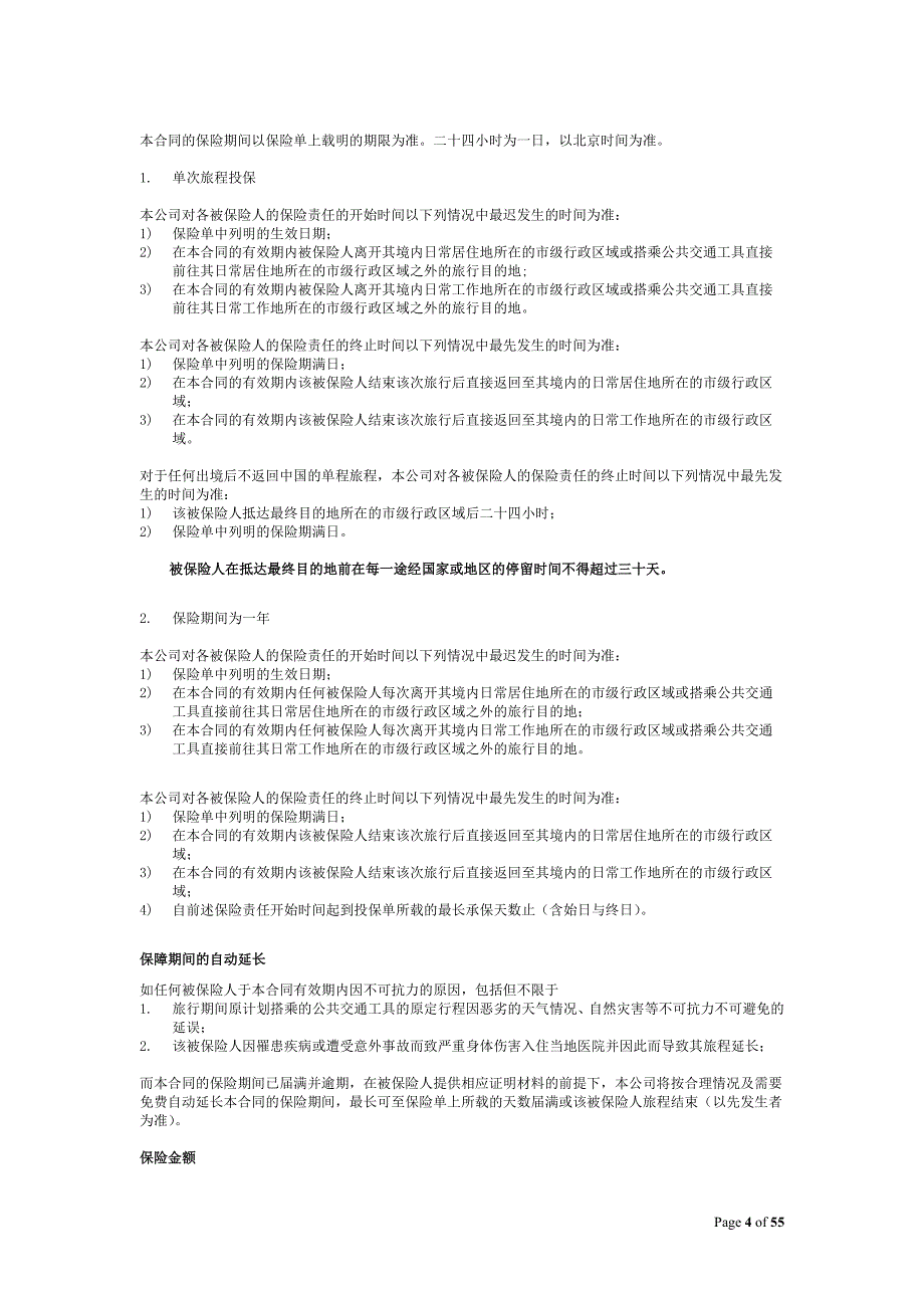 卓越商务行标准保险条款_第4页