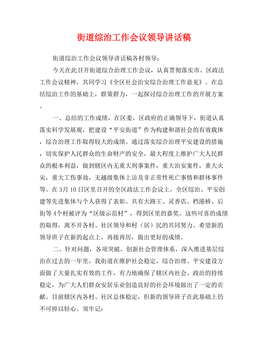 街道综治工作会议领导讲话稿_第1页