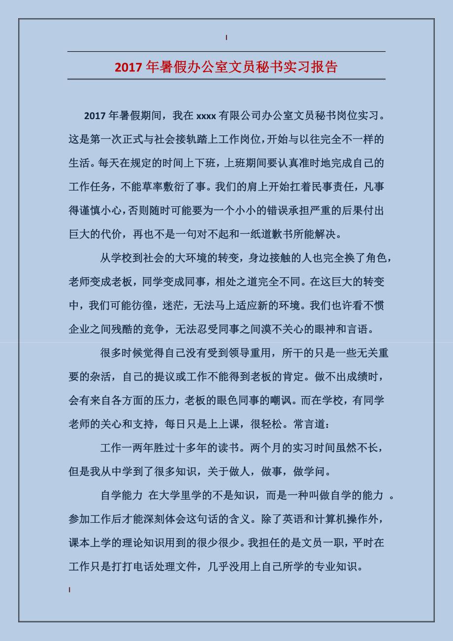 2017年暑假办公室文员秘书实习报告_第1页