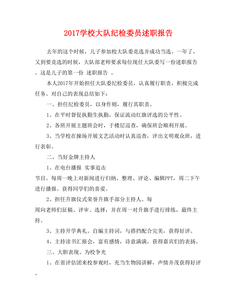 2017学校大队纪检委员述职报告_第1页