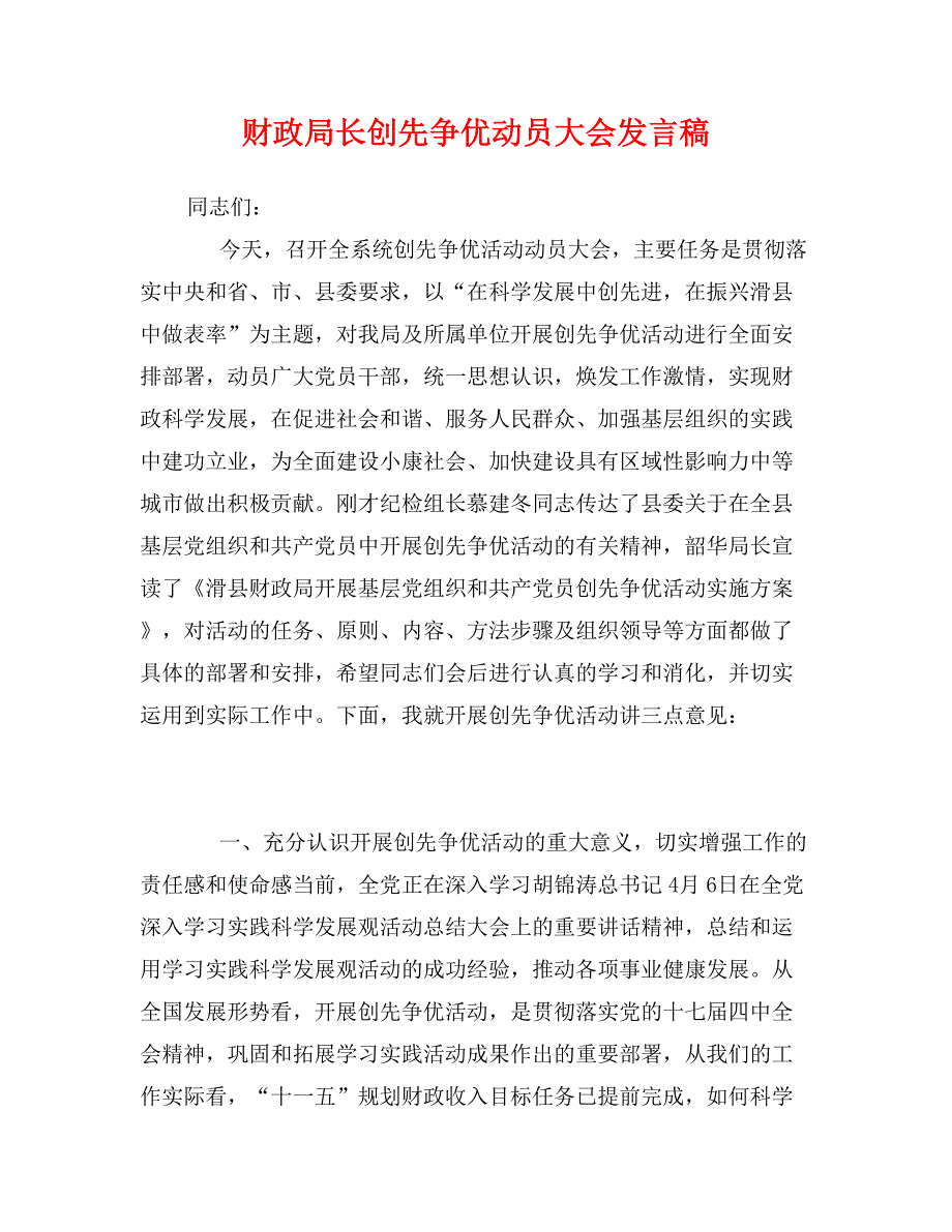 财政局长创先争优动员大会发言稿_第1页