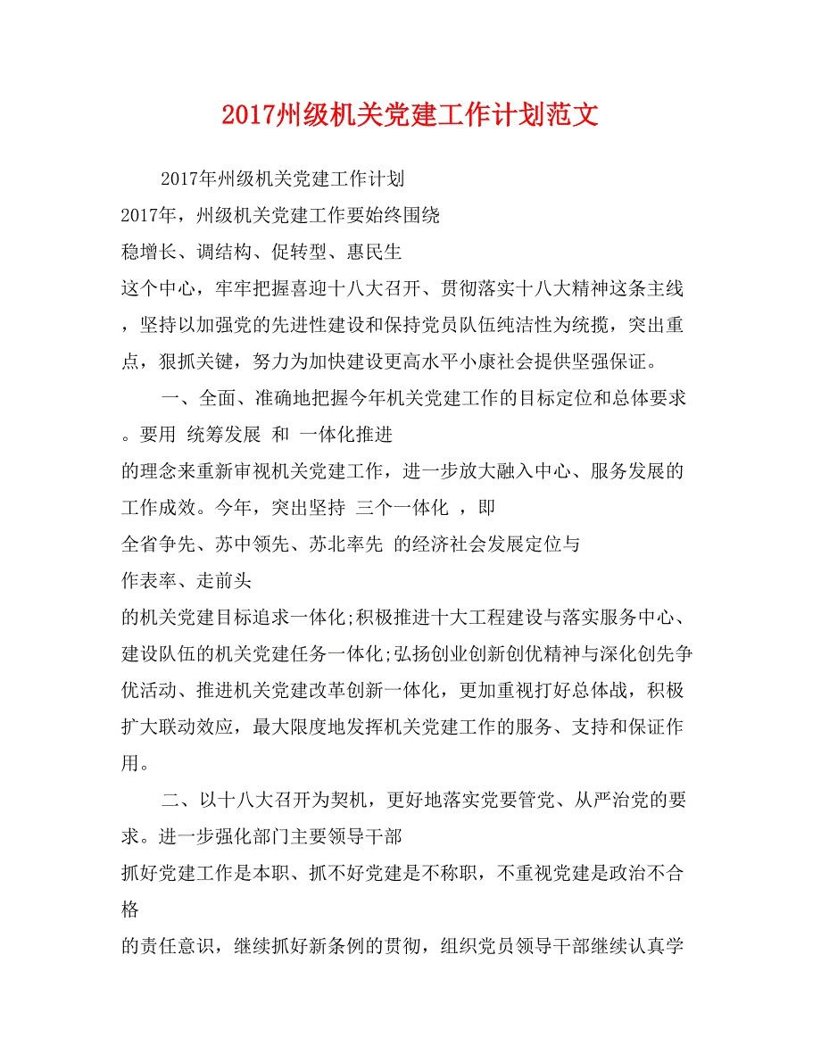 2017州级机关党建工作计划范文_第1页