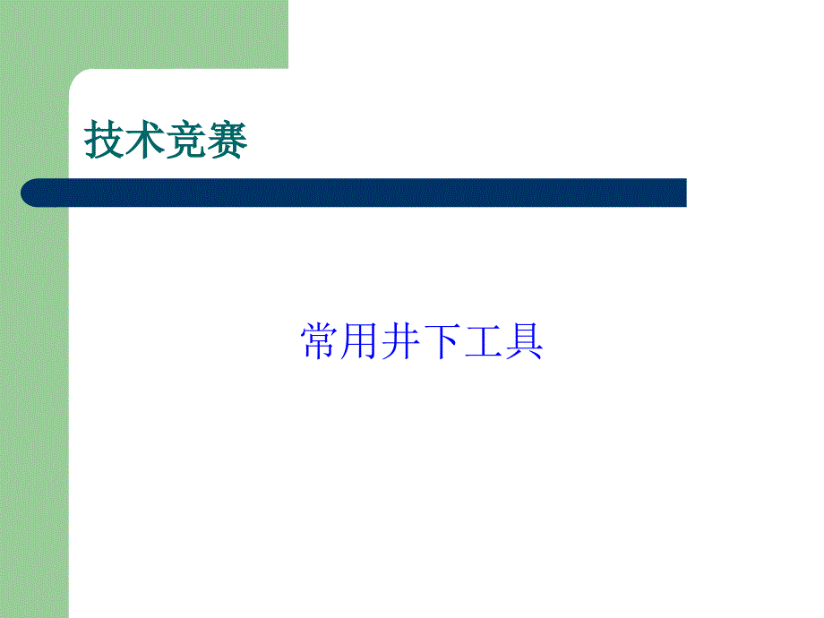 石油修井井下工具_第1页