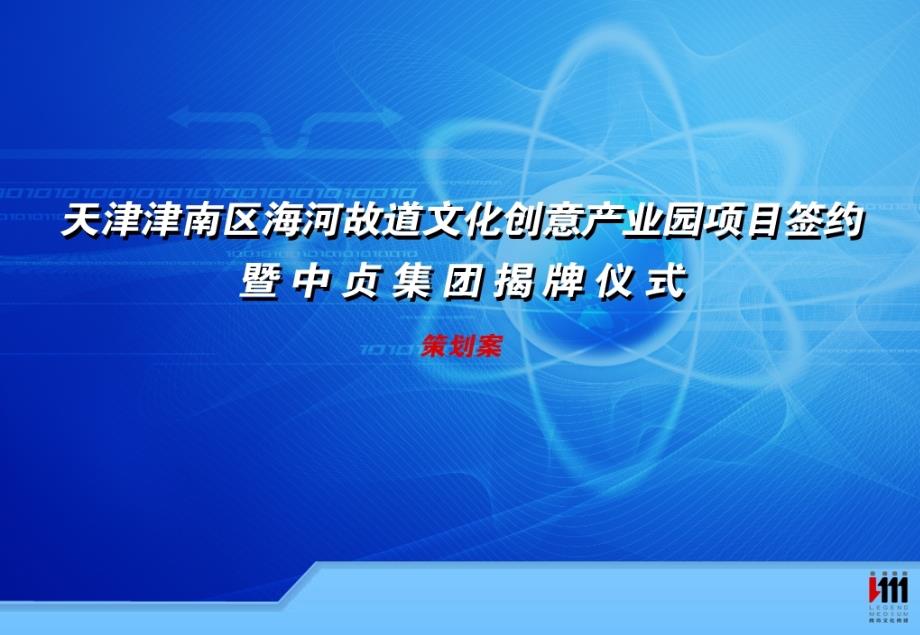 天津津南区海河故道文化创意产业园项目签约暨中贞集团揭牌仪式策划案（原创）_第1页