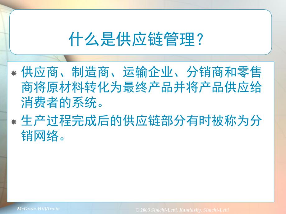 物流管理——供应链管理介绍_第2页