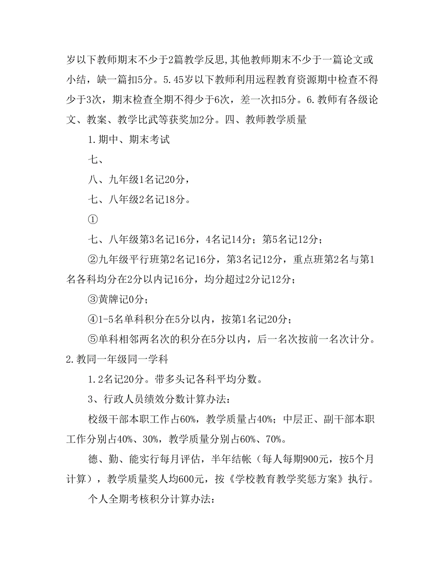 中学教师工作绩效考核及待遇发放方案_第3页