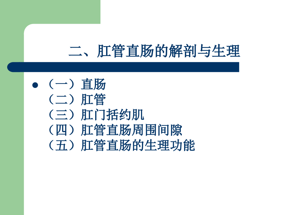 大肠肛门疾病概论_第3页