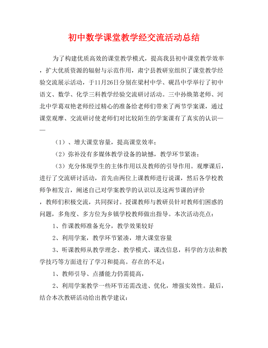 初中数学课堂教学经交流活动总结_第1页