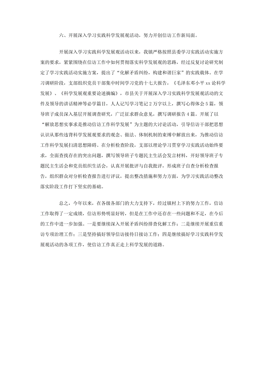 2011年镇信访工作总结_第4页