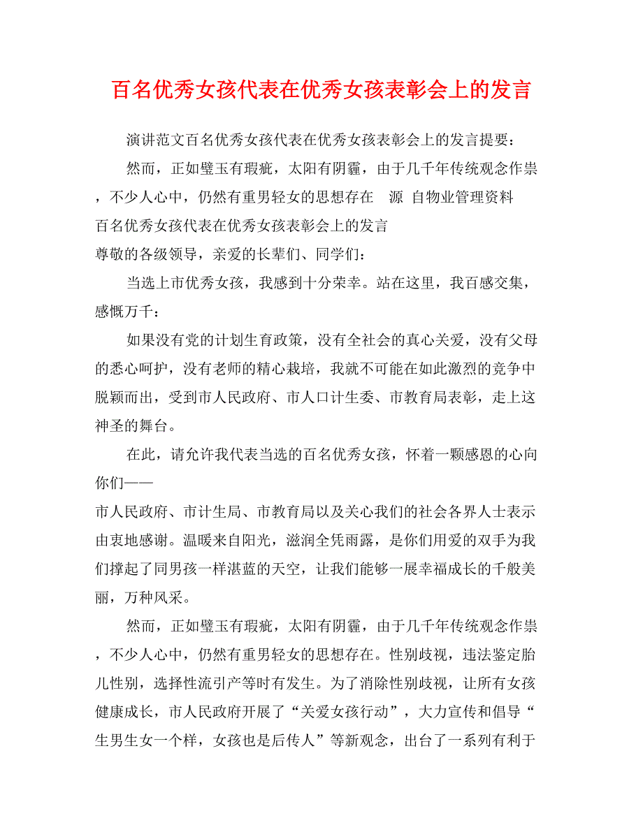 百名优秀女孩代表在优秀女孩表彰会上的发言_第1页