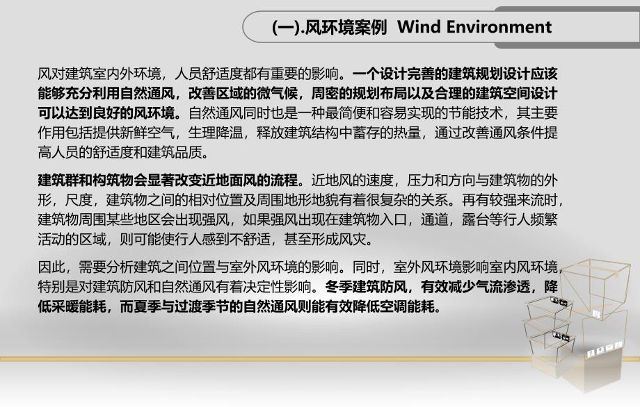 建筑与风环境的关系及案例分析_第3页