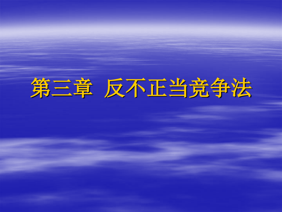 第三章 反不正当竞争法_第1页