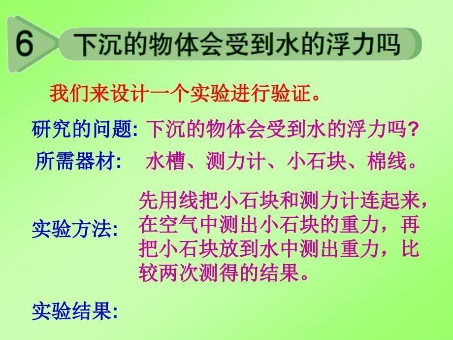 五下1-6下沉的物体会受到水的浮力吗_第5页