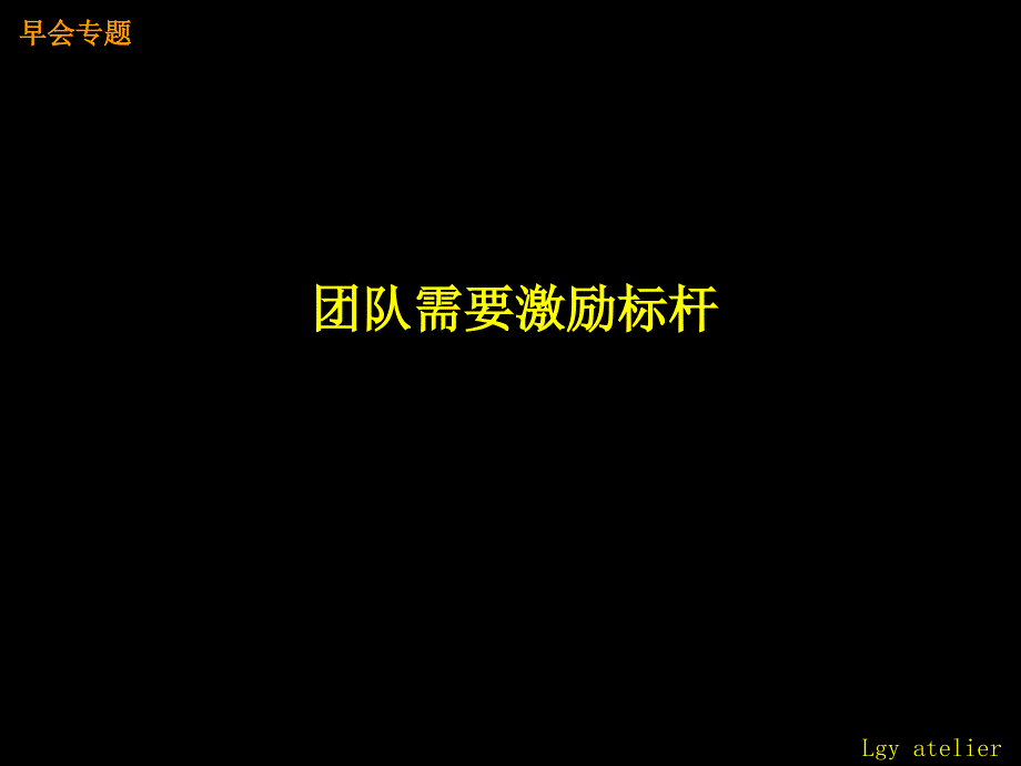 团队需要激励标杆_第1页