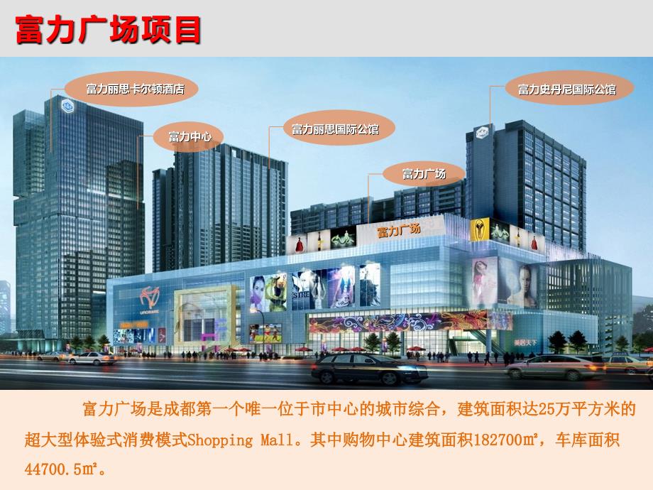 成都富力广场资料_第1页