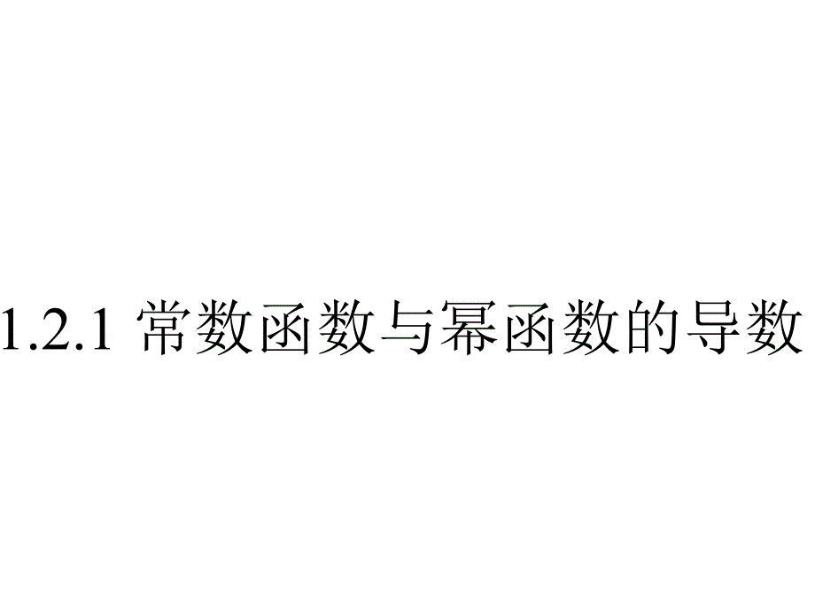 高二数学常数函数与幂函数的导数_第2页