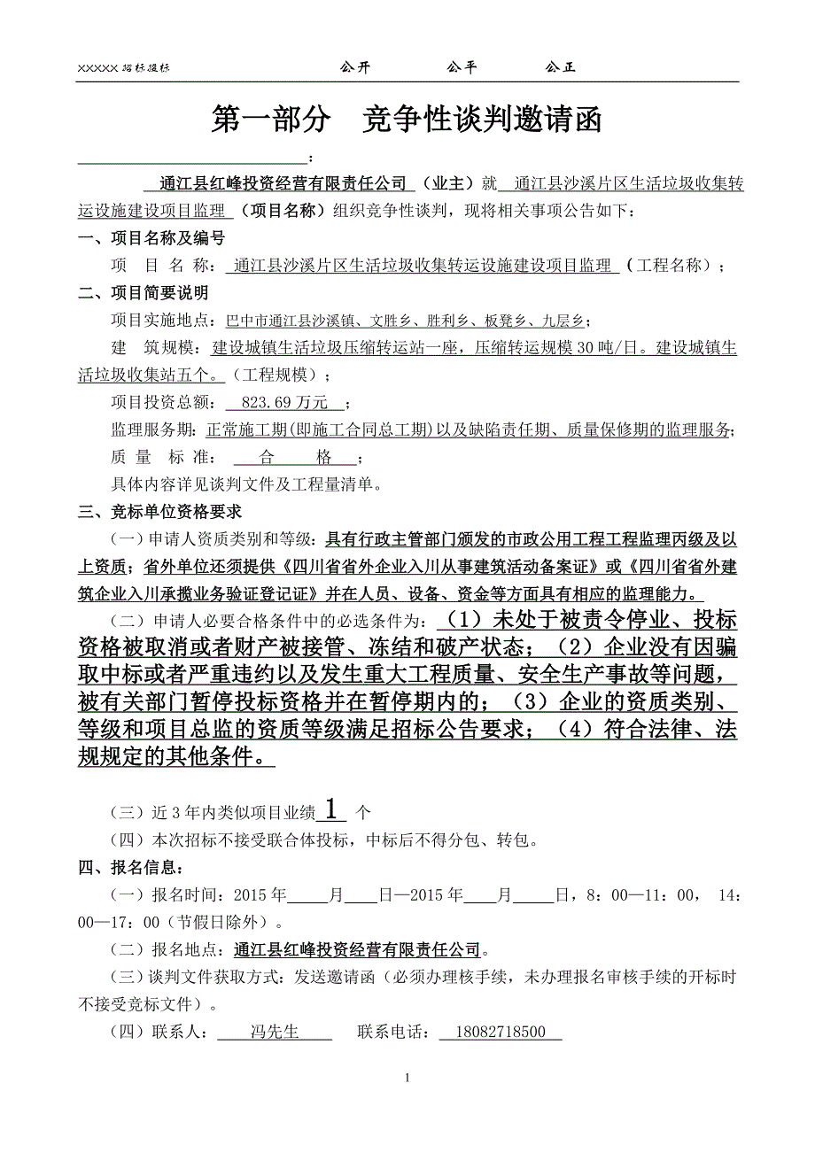 通江县沙溪片区生活垃圾收集转运设施建设项目监理竞争性谈判文件_第2页