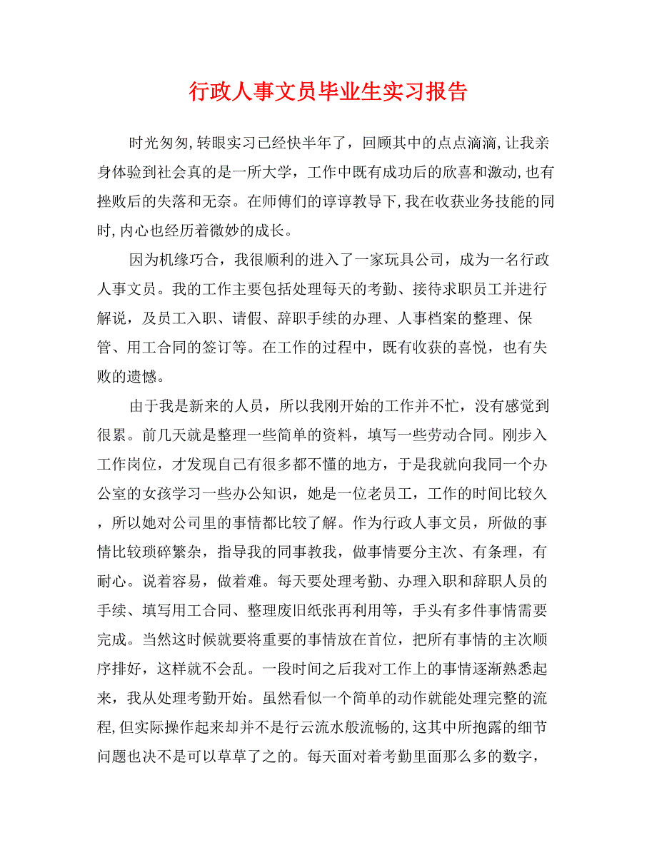 行政人事文员毕业生实习报告_第1页