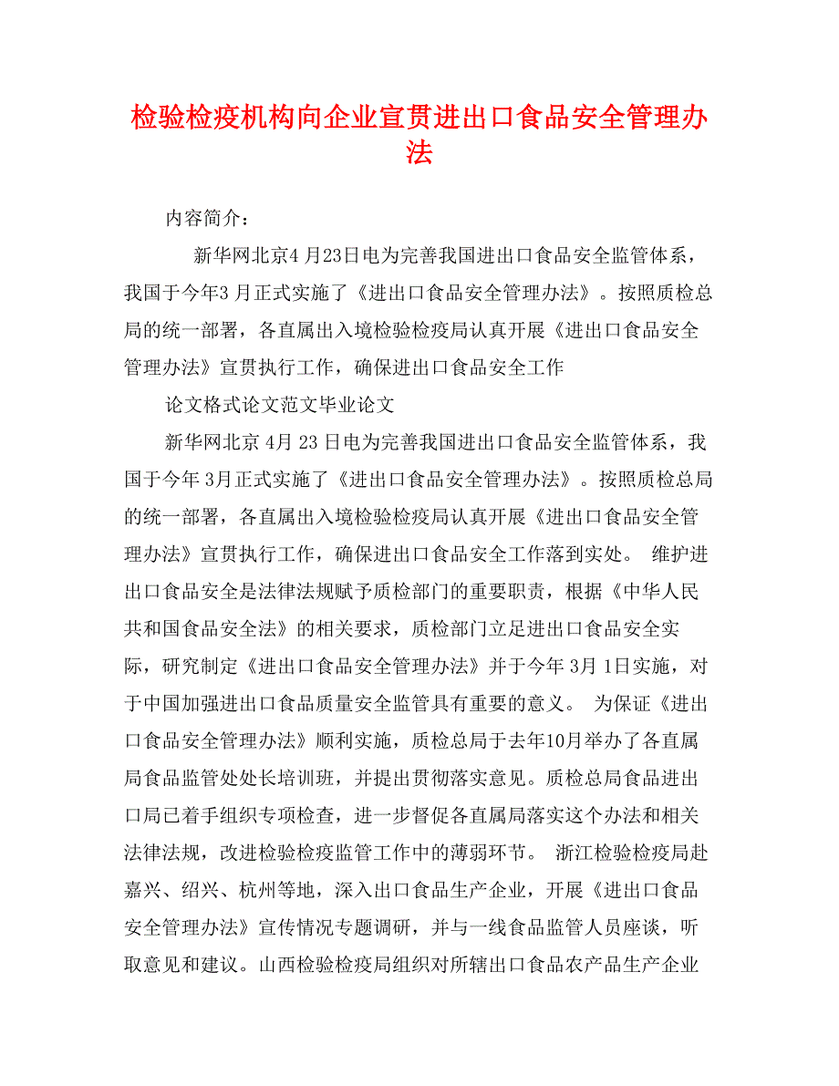 检验检疫机构向企业宣贯进出口食品安全管理办法_第1页