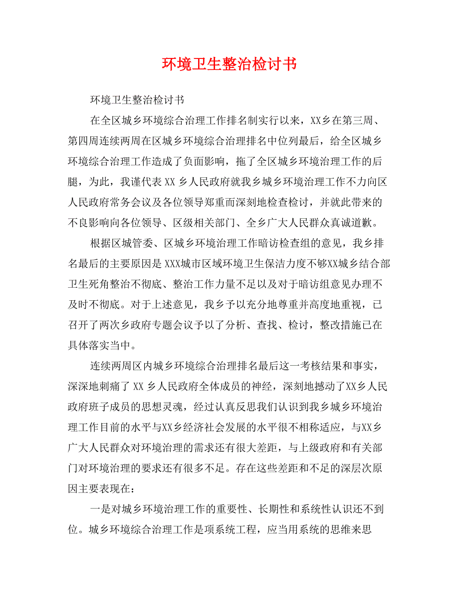 环境卫生整治检讨书_第1页