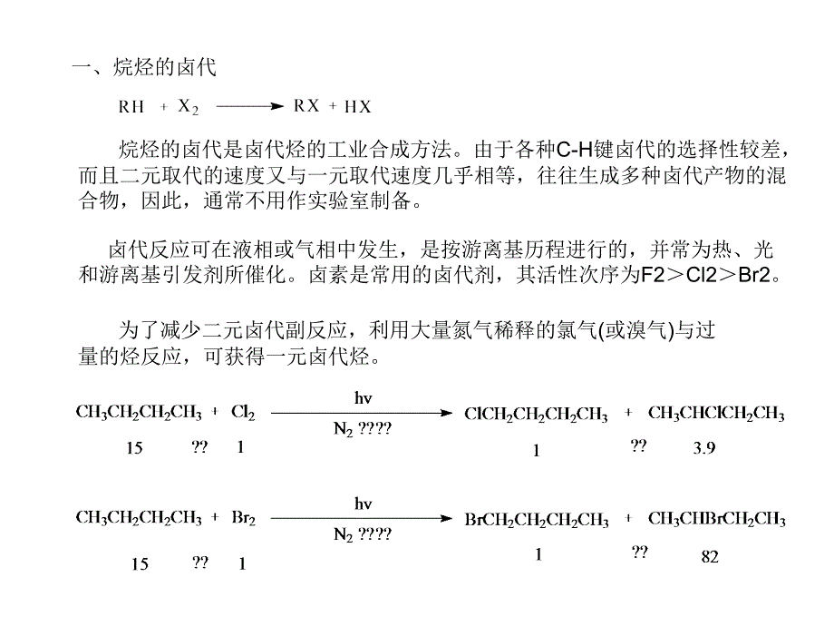 高等有机化工工艺学 4 卤代烃的合成_第3页