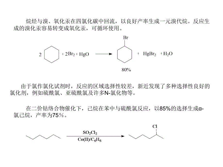 高等有机化工工艺学 4 卤代烃的合成_第4页