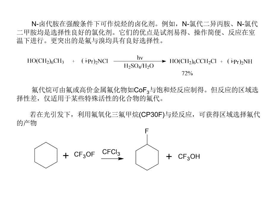 高等有机化工工艺学 4 卤代烃的合成_第5页