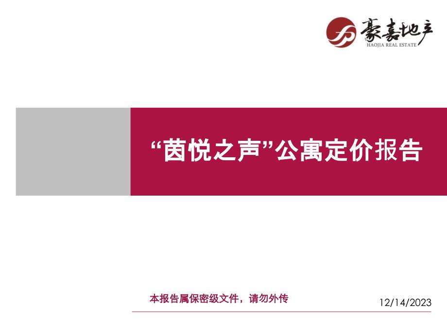 深圳茵悦之声酒店式公寓项目定价策略_第1页