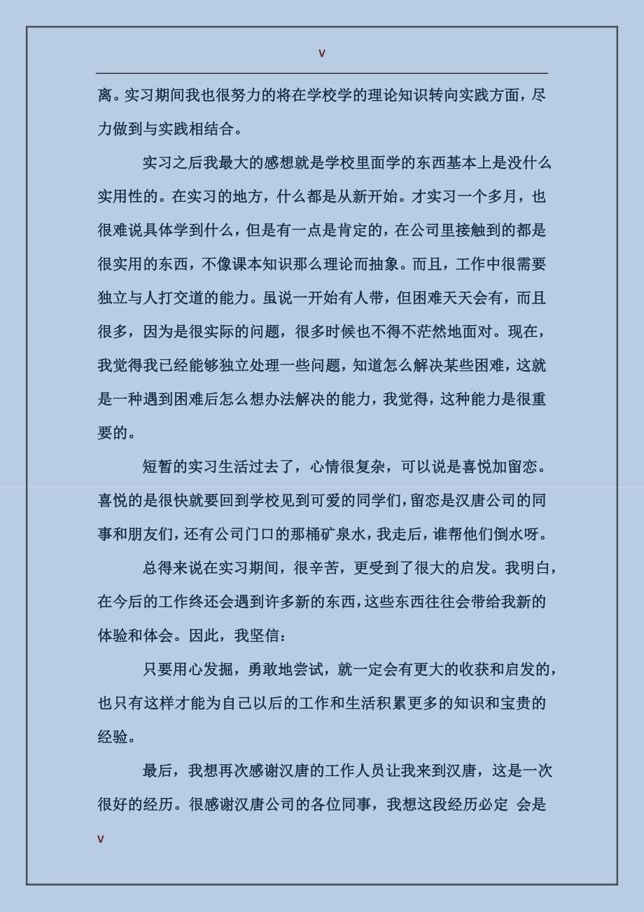 2017年毕业生企业认知实习报告范文_第5页