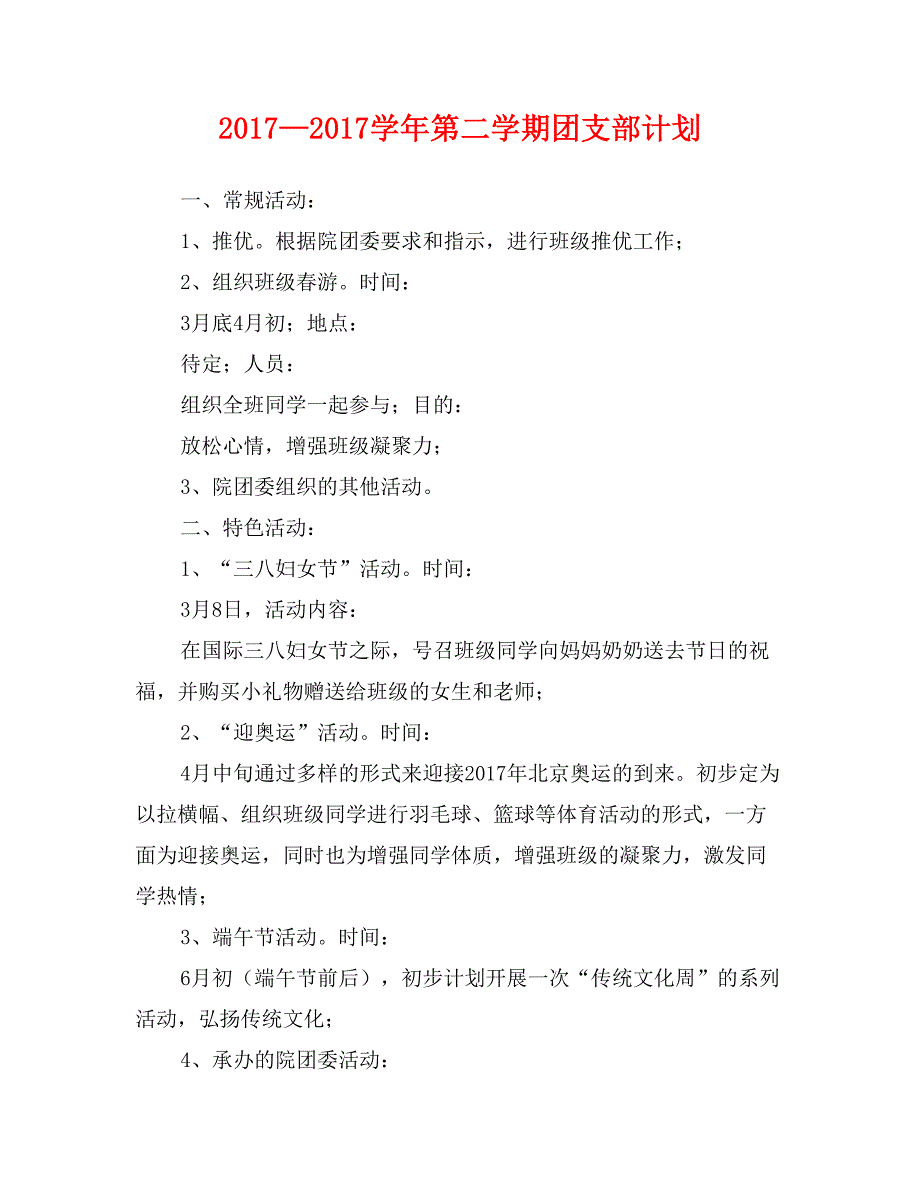 2017—2017学年第二学期团支部计划_第1页