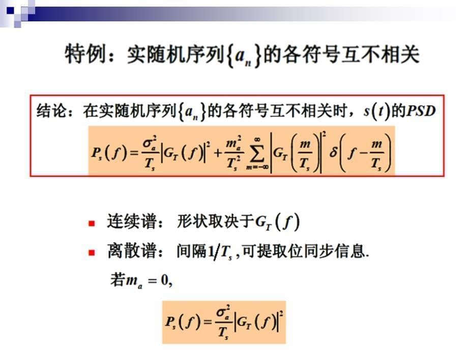 高级通信原理第3章-数字信号的基带传输_第5页