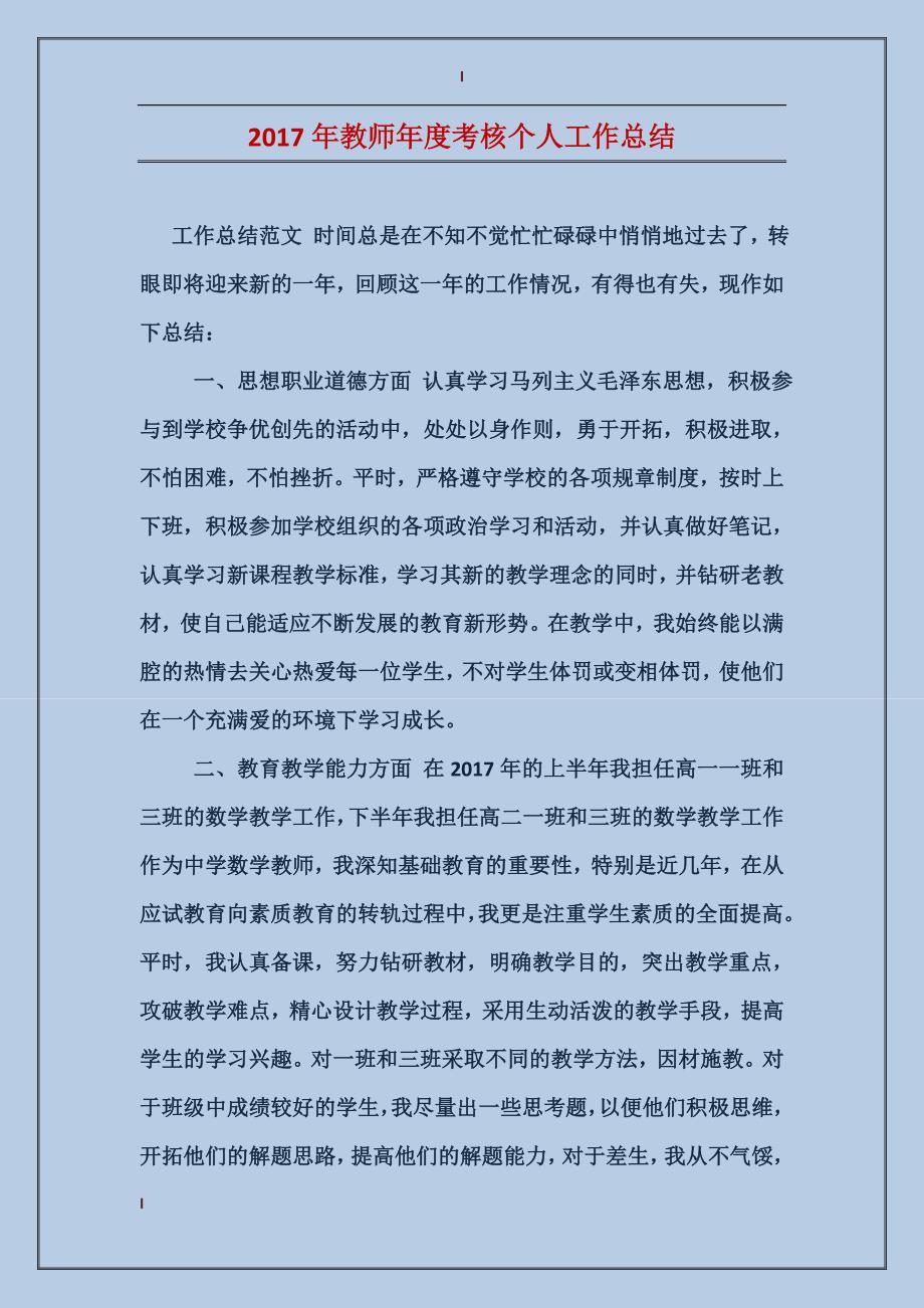 2017年教师年度考核个人工作总结_第1页