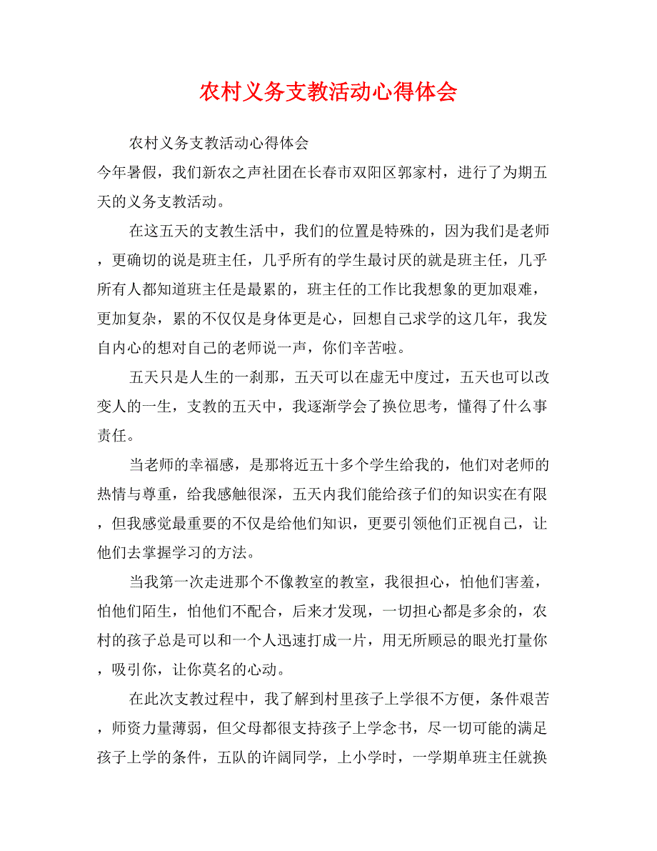 农村义务支教活动心得体会_第1页