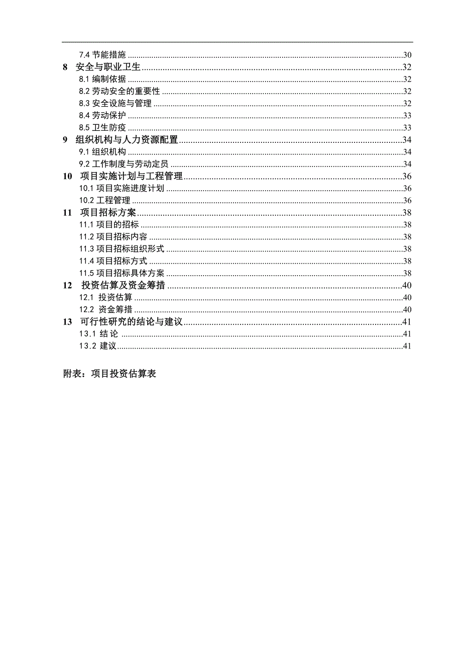 乡镇生活垃圾收集转运站项目可行性研究报告_第2页