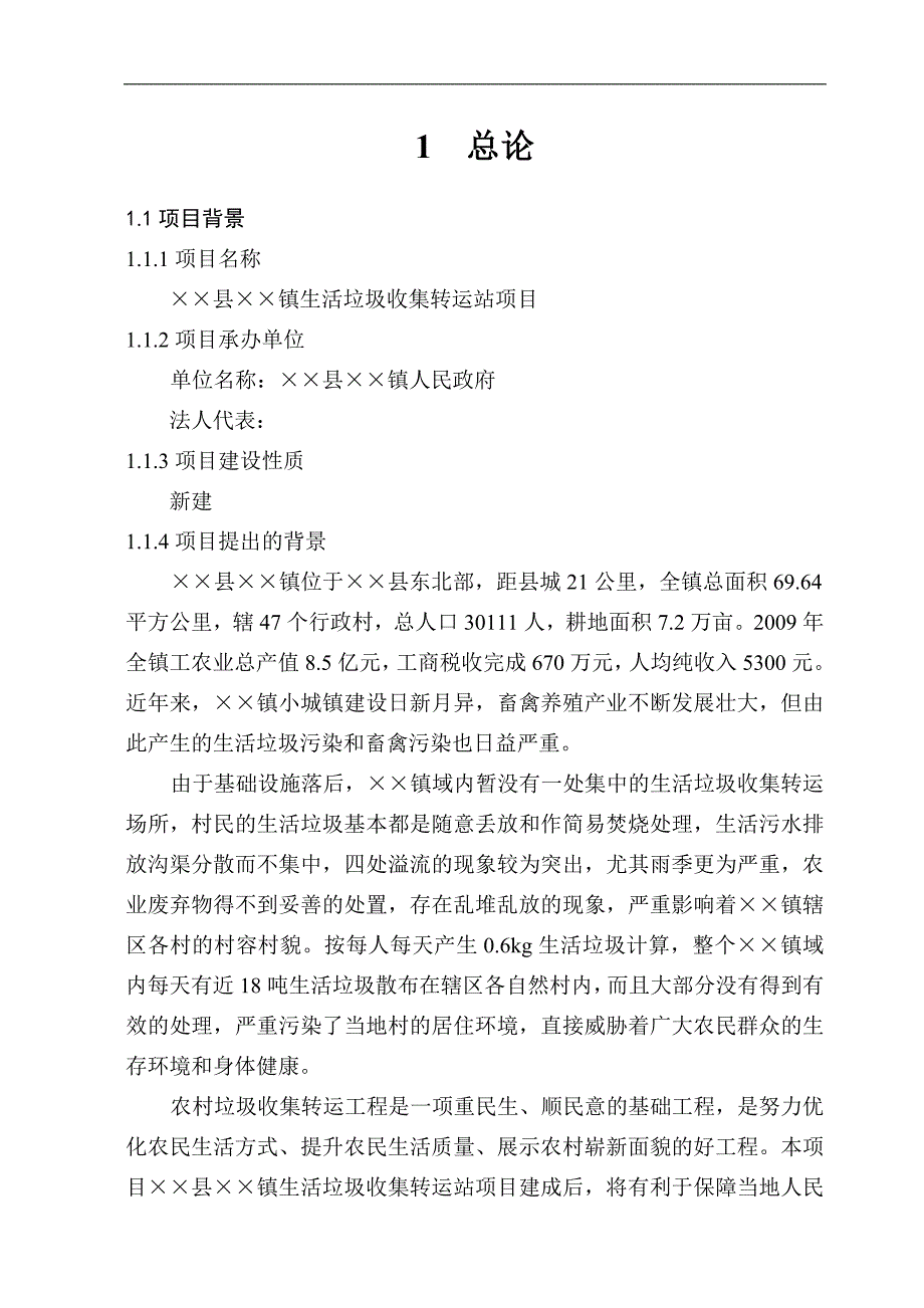 乡镇生活垃圾收集转运站项目可行性研究报告_第3页