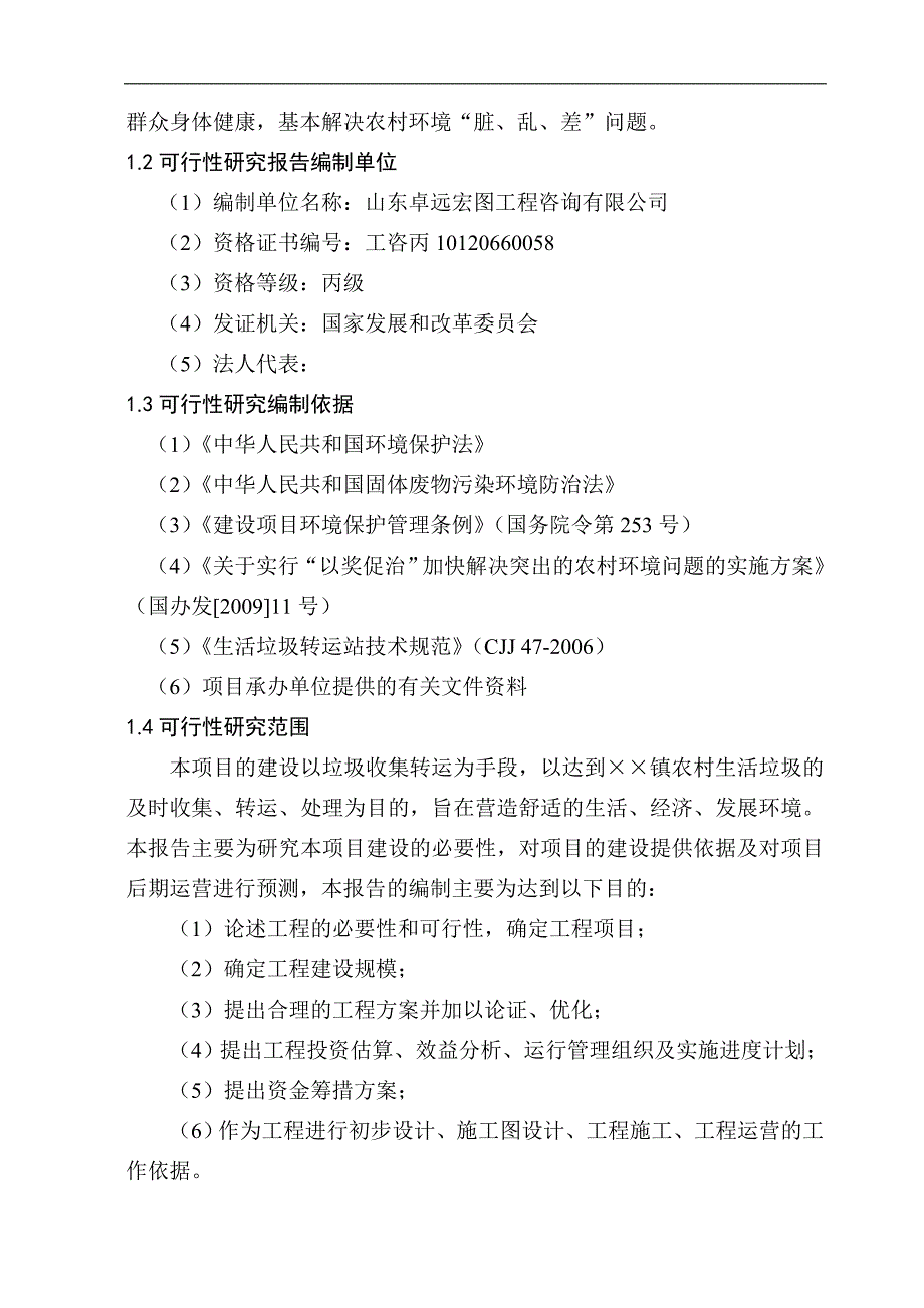 乡镇生活垃圾收集转运站项目可行性研究报告_第4页