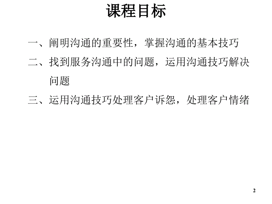 服务人员沟通技巧_第2页