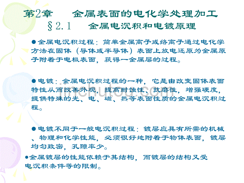 第2章 金属表面的电化学处理加工_第1页