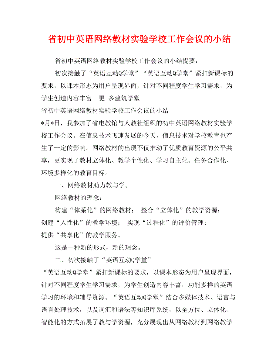 省初中英语网络教材实验学校工作会议的小结_第1页