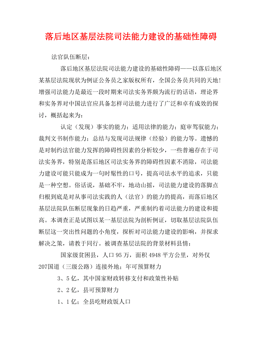 落后地区基层法院司法能力建设的基础性障碍_第1页