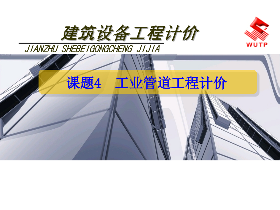 《建筑设备工程计价》4工业管道工程计价_第1页