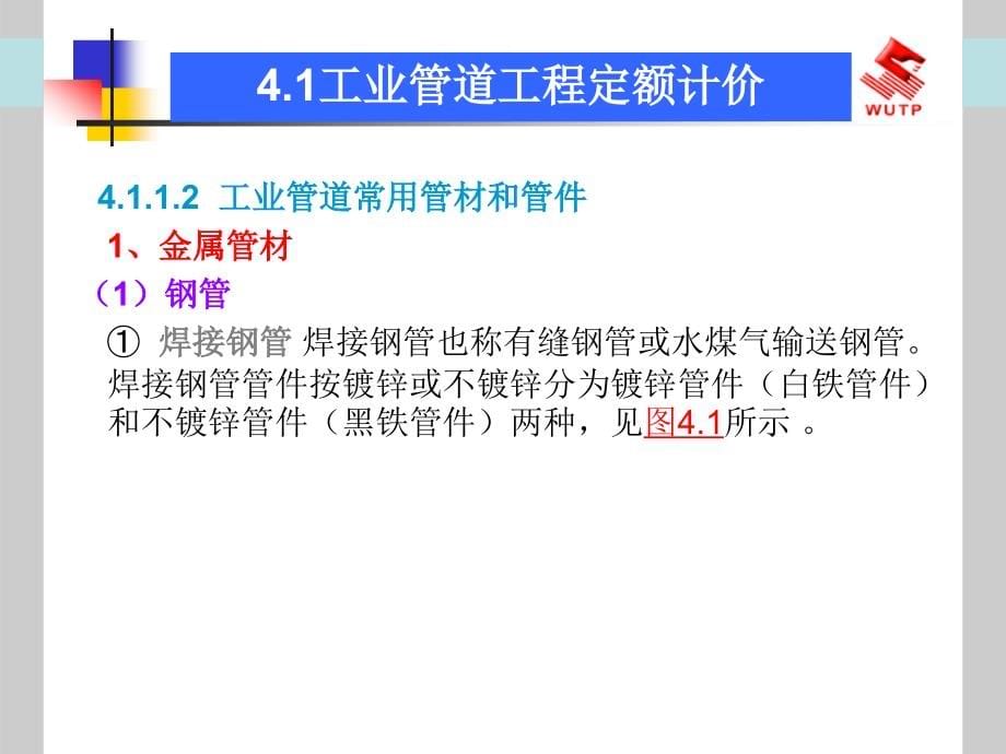 《建筑设备工程计价》4工业管道工程计价_第5页